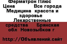 Fermathron Plus (Ферматрон Плюс) › Цена ­ 3 000 - Все города Медицина, красота и здоровье » Лекарственные средства   . Брянская обл.,Новозыбков г.